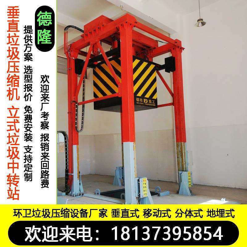 垂直式垃圾周转站设备 固定式垃圾周转站压缩机 压缩垃圾中转站