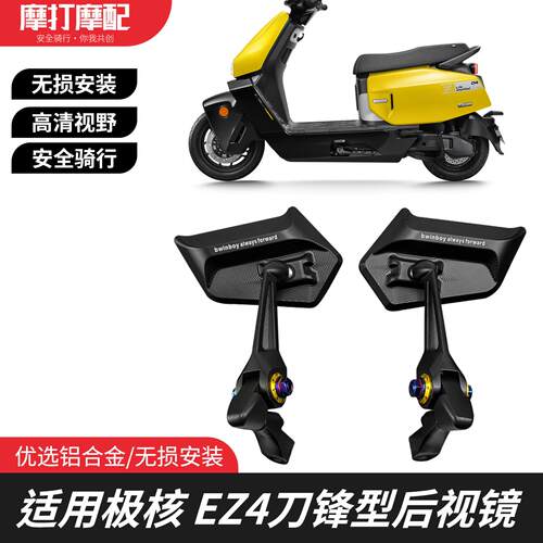 适用极核 EZ4 AE8 AE4电动踏板改装铝合金后照镜防眩目刀锋反光镜