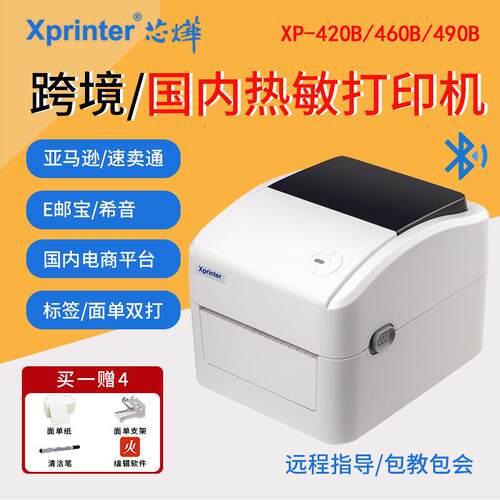 Xprinter芯烨420B热敏标签打印机跨境电商电子面单菜鸟驿站快递物