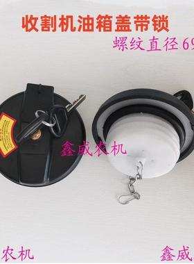 大中型拖拉机玉米联合收割机青储机油箱盖柴油箱盖丝扣69.4毫米65