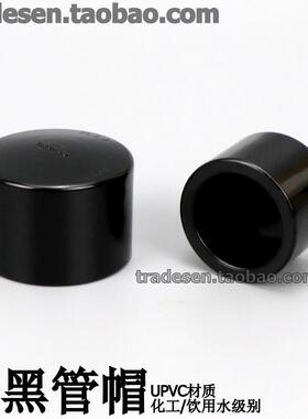 黑色PVC管帽塑料阻流塞纯黑色UPVC化工给水管配件管堵闷头盖型螺