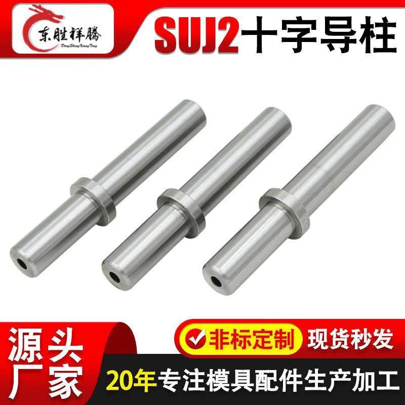 模架导柱五金冲压模具配件端子滚珠外导柱SUJ2十字导柱
