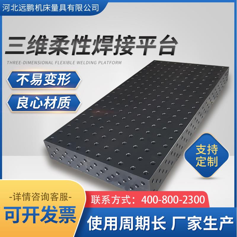 三维柔性焊接平台 机器人焊接工作台 铸铁三维焊接平台焊接平板
