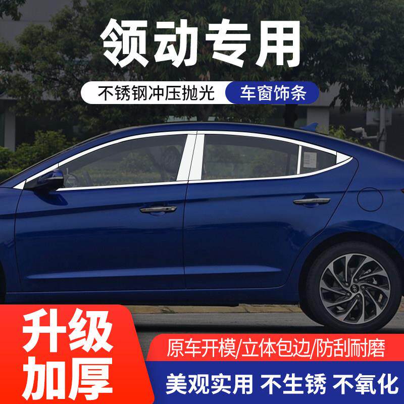 北京现代朗动车窗亮条领动装饰改装专用门边不锈钢车身门边镀铬框