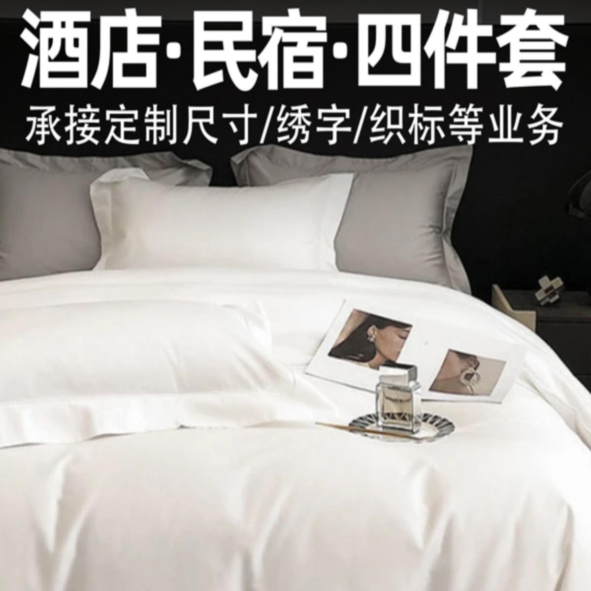 五星级酒店宾馆床品四件套纯棉白色被套床单民宿布草床上用品