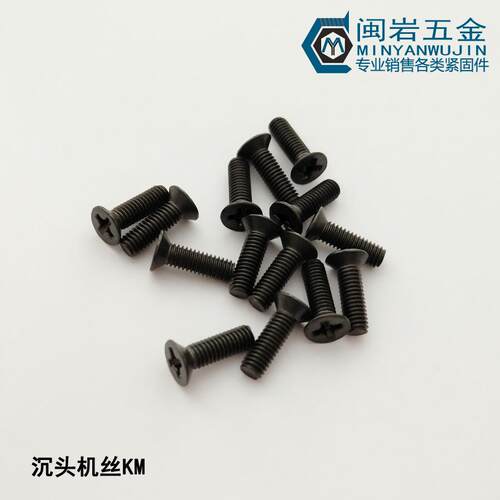 发黑KM2*3mm~30mm(长度）十字沉头机丝GB819 精密小螺丝机牙
