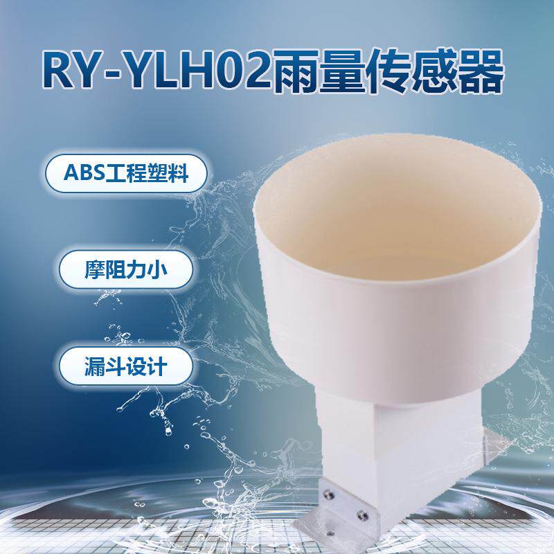 RY-YLH02翻斗式雨气量传感器雨量计象雨筒雨量器水量文水利监测站