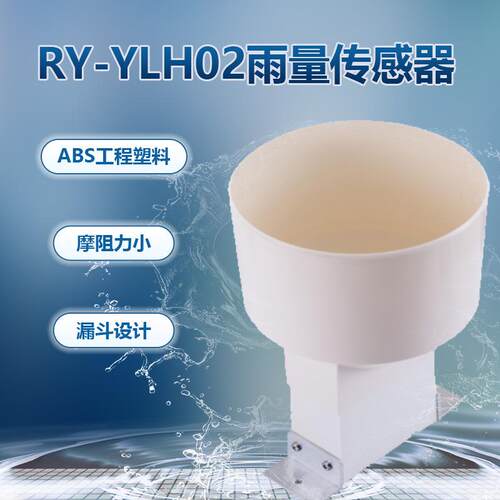RY-YLH02翻斗式雨量传感器雨量计气象雨量筒雨量器水文水利监测站