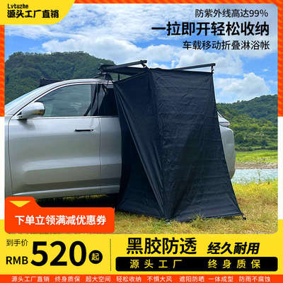 车边淋浴帐防水防风车边帐户外移动换衣间免搭建速开单人帐篷车载