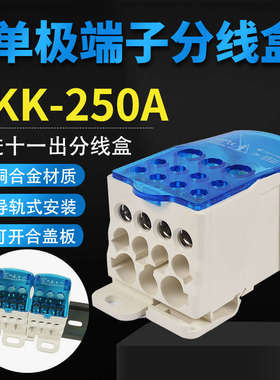 UKK-250A接线端子零线盒过大电流一进多出机柜用接线端子分线盒