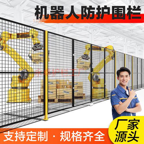 机器人围栏车间隔离网工厂机械设备隔断厂区安全防护栏仓库围栏网
