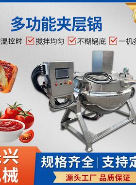 多功能果酱夹层锅火锅底料草莓酱凉粉立式夹层锅秋梨膏熬制搅拌锅