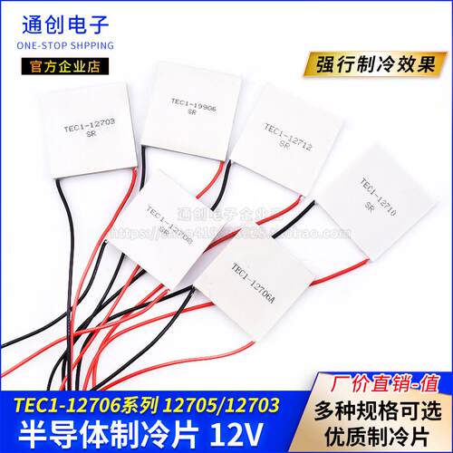 半导体制冷片 TEC1-12706/12705/12703 12v24v大功率DIY空调冰箱
