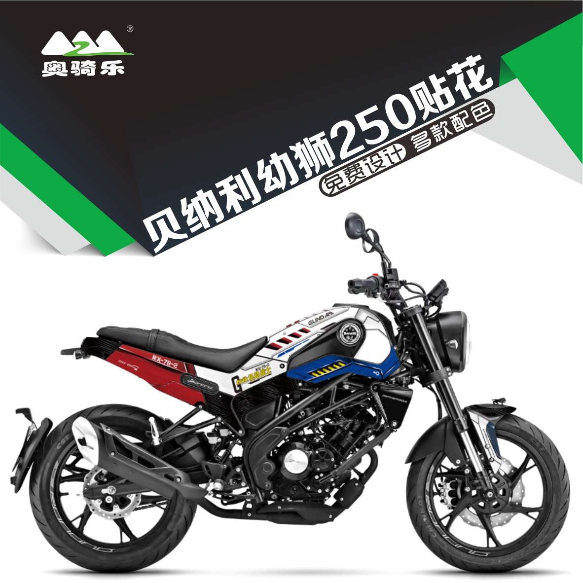 适用于 贝纳利幼狮250贴花 全车改装版画车身防水保护膜拉花贴纸