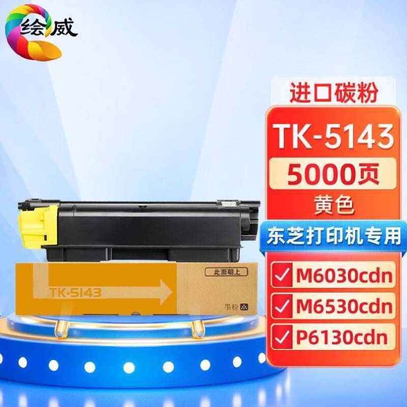 绘威TK-5143黄色粉盒适用京瓷KyraECOSYSM6030cdnM6530cdnP613