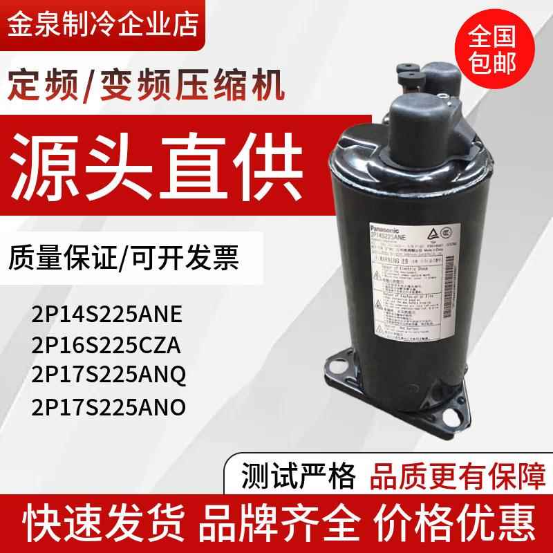 全新1匹空调压缩机2P14S225ANE 2P16S225CZA 2P17S225ANQ热泵