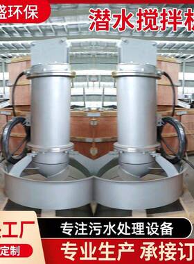 QJB潜水搅拌机厌氧池推流污水处理器不锈钢污泥潜水搅拌器