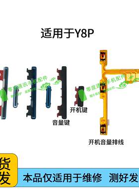 适用于华为Y8P开机键音量键排线 AQM-LX10声音加减电源开关按键