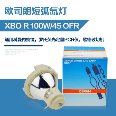 欧司朗XBO R 100W/45 OFR罗氏LightCycler480荧光定量PCR仪器氙灯