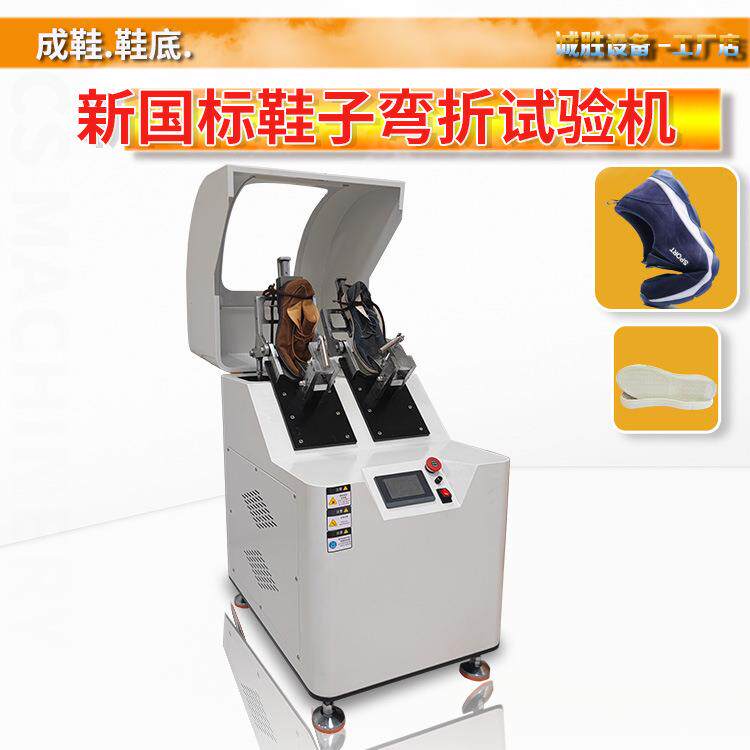新国标成品鞋耐折试验机GB/T 3903.1鞋子鞋底弯折测试仪可测2只鞋