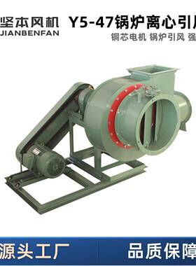 Y5-47锅炉引风机厂家直供耐高大功率节能温锅炉离心风机