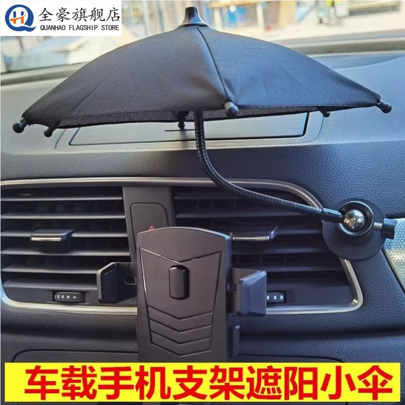 车载手机遮阳伞支架车用手机导航防晒防反光小雨伞适用滴滴网约车