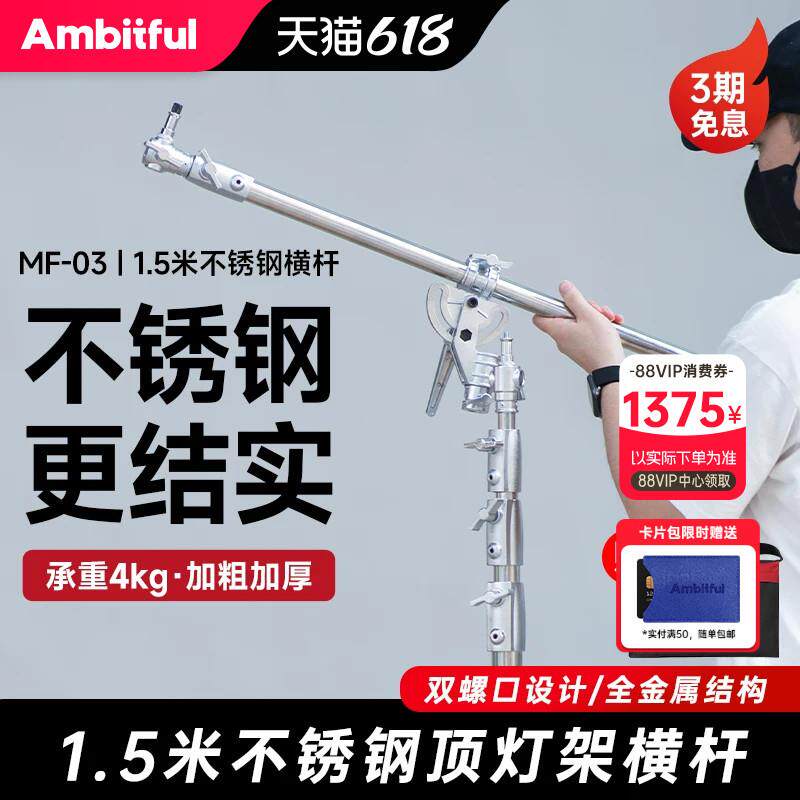 Ambitful志捷MF-03不锈钢吸顶灯架横杆摄影灯横臂补光灯支架悬臂