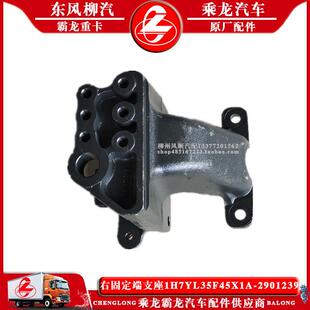 乘龙H7汽车左右固定端支座1H7YL35F45X1A 8柳汽原厂配件B 2901239