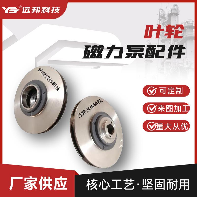 CQ磁力泵配件,叶轮，ZCQ叶轮，CQB化工离心泵叶轮