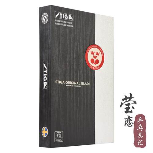 高档STIGA斯帝卡斯乒卡乓球蒂板球拍精品底礼盒包装