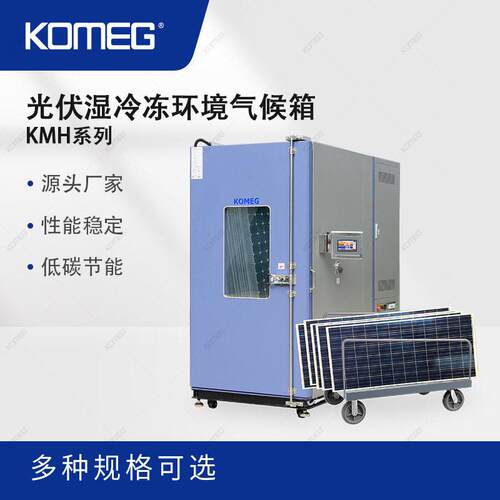 科明KM-PV-4590光伏环境气候箱太阳能板PV模块温湿老化箱