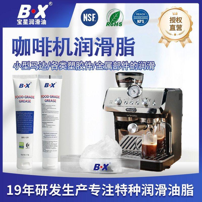 BX宝星食品级润滑脂咖啡机润滑油降噪消音