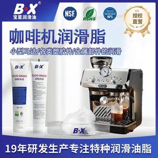 BX宝星食品级润滑脂咖啡机润滑油降噪消音