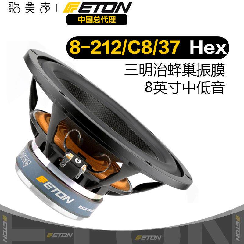 德国伊顿ETON 8-212/C8/37 HEX Symphony 8英寸中低音喇叭DIY音响