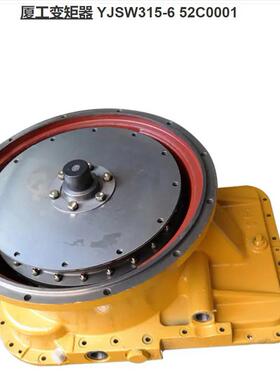 52C0001铲车配件厦工装载机变矩器YJSW315-6
