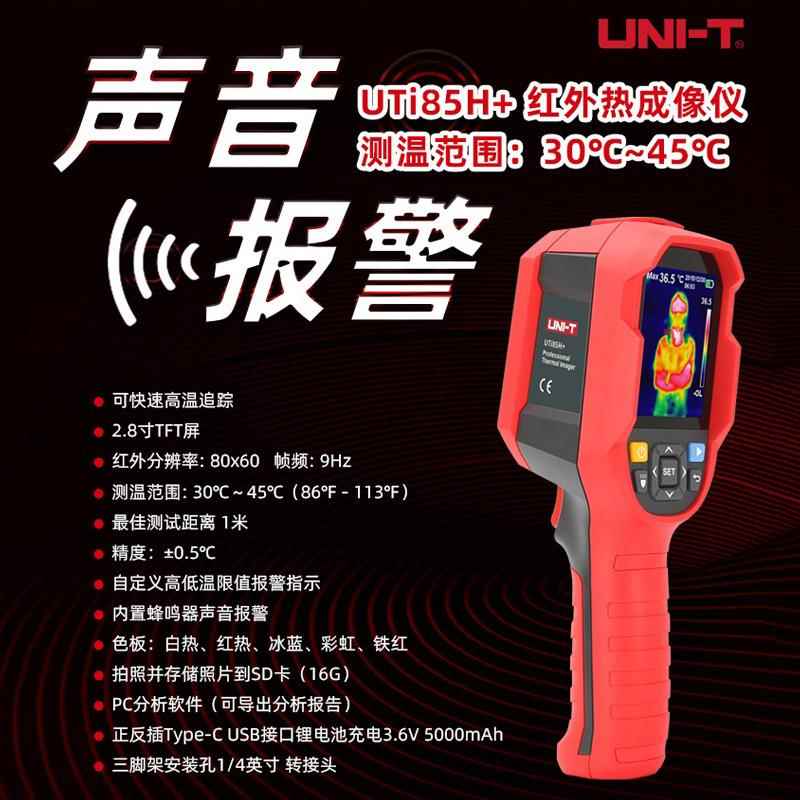 优利德UTi85H+红外线热像仪高精度手持测温热感成像仪带声音报警