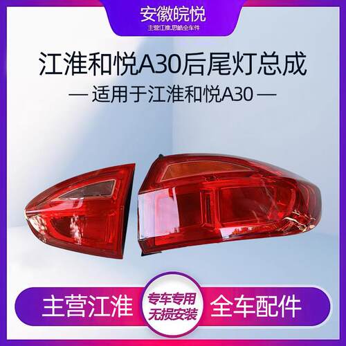 江淮和悦A30倒车灯反光灯 方向灯后尾灯示宽灯专用总成配件原装