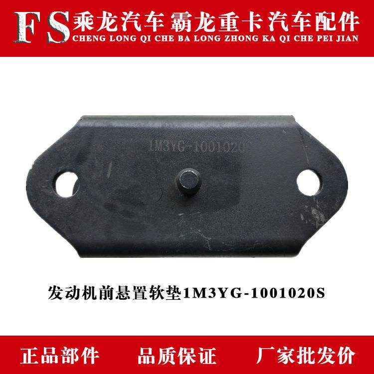 东风柳汽乘龙霸龙原厂汽车配件发动机前悬置软垫1M3YG-1001020S