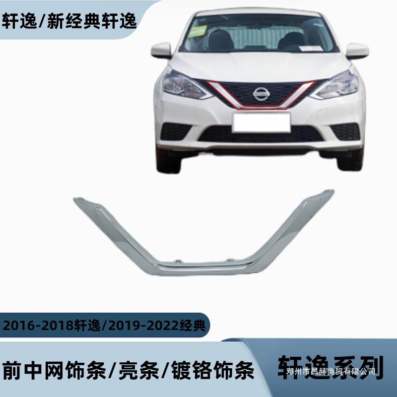 2016轩逸-2018轩逸/2019经典-2022经典轩逸中网饰条亮条镀铬饰条