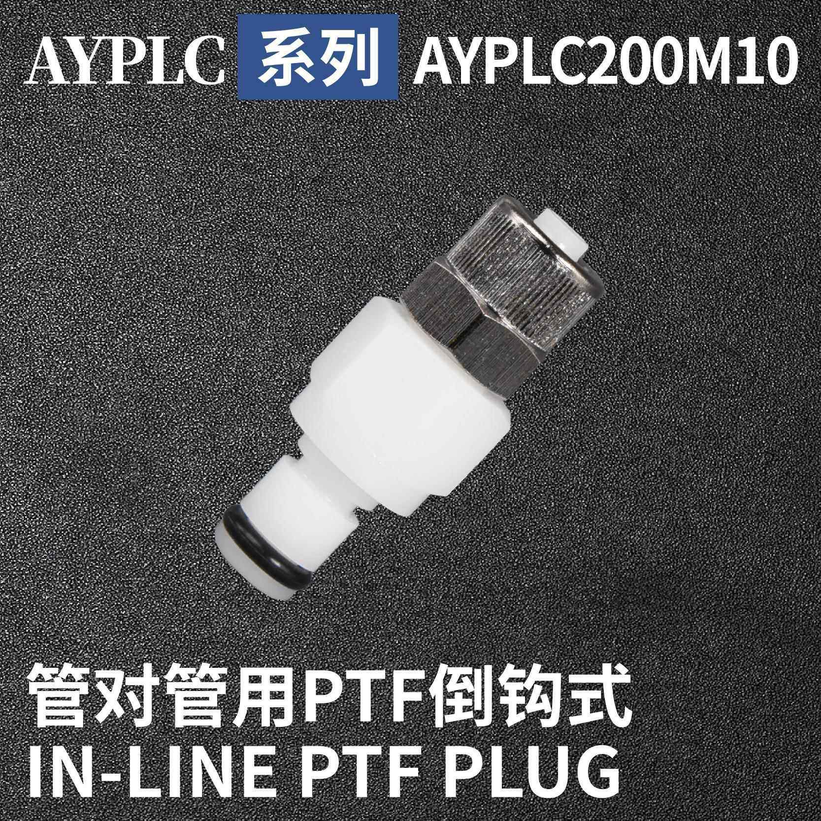 安岩高纯CPC型快插接头AYPLC200M10兼容CPC和LT塑料接头快接头