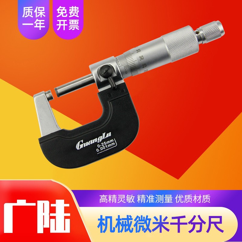 广陆原装微米外径千分尺0-25mm*0.001微米千分尺螺旋测微仪器