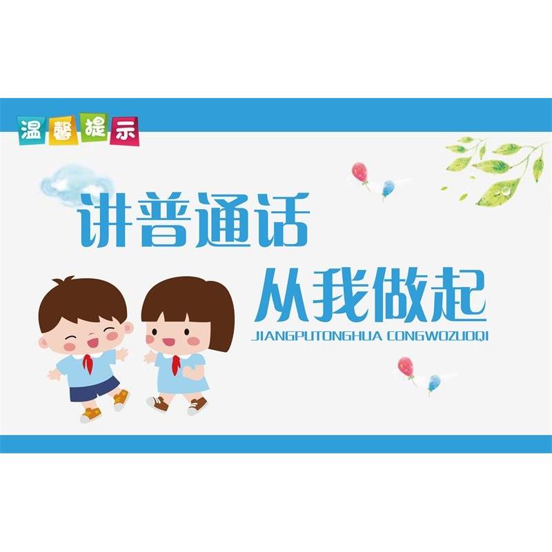 讲普通话从我做起 海报 请讲普通话写规范字 挂图 墙贴墙纸