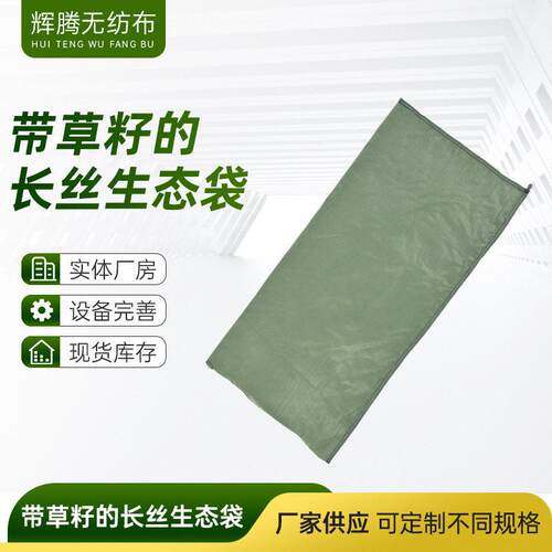 厂家供应带草籽的长丝生态袋涤纶长丝生态袋植生袋护坡袋土工袋