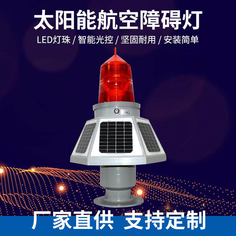 航空障碍灯高楼闪光THD-155LED型太阳能接电警示信号灯铁塔航标灯