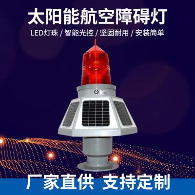 THD-155LED航标灯高空警示灯信号灯桥涵灯航空障碍灯太阳能