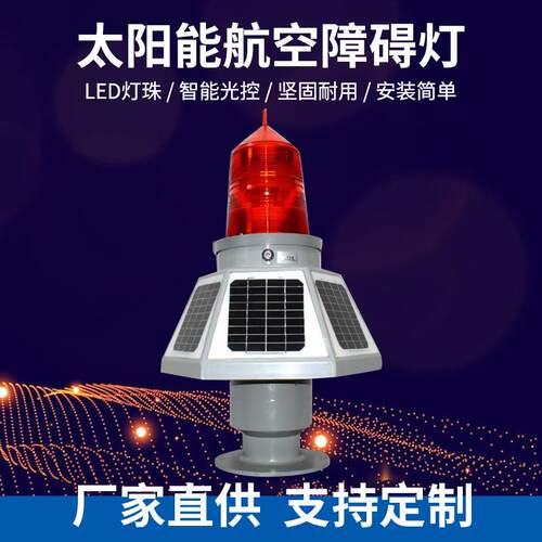 THD-155LED航标灯高空警示灯信号灯桥涵灯航空障碍灯太阳能