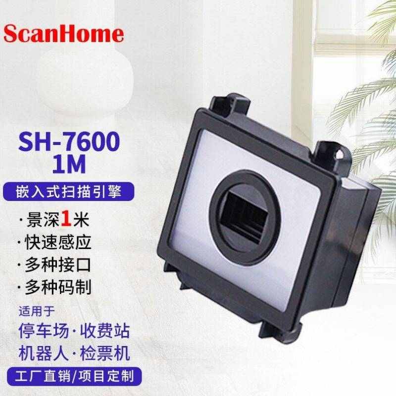 ScanHome二维码扫描模组1米远距离扫码模块高速收费站停车场收费