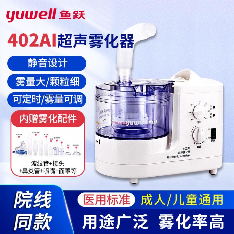高配款鱼跃超声雾化器402AI成人儿童医用家用咽炎化痰湿润吸入器
