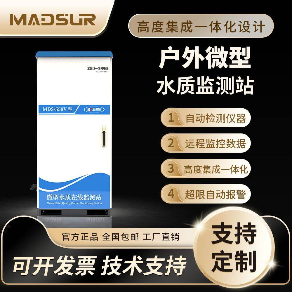 迈德施户外微型水质监测站污水在线cod总磷总氮氨氮自动监测系统