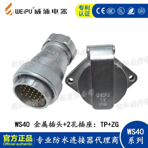 WEIPU 威浦 WS40 TP+ZG 金属航空插头2孔插座 5-9-15-26-31-52芯